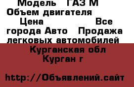  › Модель ­ ГАЗ М-1 › Объем двигателя ­ 2 445 › Цена ­ 1 200 000 - Все города Авто » Продажа легковых автомобилей   . Курганская обл.,Курган г.